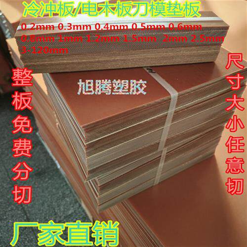 电木板冷冲板 绝缘电工板模切垫板刀模垫板0.2-100mm防静电电木板