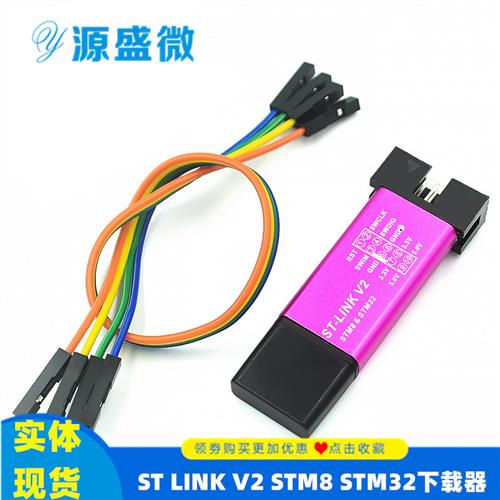 ST-Link stlink V2 SWD接口STM8 STM32仿真器调试器stm32下载器