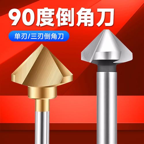 三刃倒角刀单刃扩孔钻锥度螺丝沉孔刀90度60度120度倒角器去毛刺