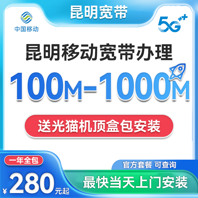 云南昆明移动宽带安装包年办理租房包光猫电视机顶盒非电信联通