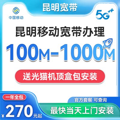 云南昆明移动宽带安装包年办理租房包光猫电视机顶盒非电信联通