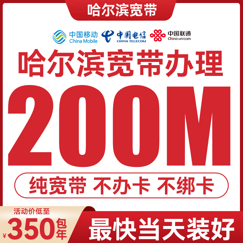 哈尔滨移动百兆单宽新装千兆联通电信包年光纤办理家用租房专用