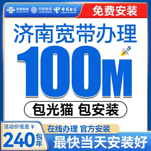 山东济南联通宽带安装 家用租房上门移动光纤无线套餐 电信千兆新装