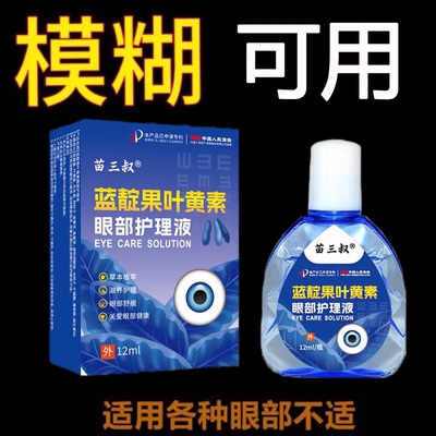 叶黄素眼部护理液缓解眼疲劳干涩模糊熬夜眼疼滋润改善不适老花眼