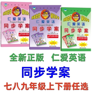 【天猫正版】2024秋导学案新正版仁爱英语同步学案七年八年九年级上下册任选789年级赠听力音频语法填空同步练习仁爱同步学案