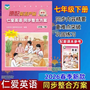 2026春仁爱英语同步整合方案七年级上册下册初一仁爱版课文重点难点突破练习课时训练单元检测内容精要巩固练习册句子短语情景写作