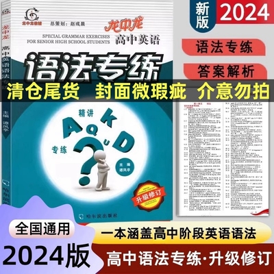 正版 龙中龙高中英语语法专练 精讲专练升级版 龙中龙教辅 同步训练 学习复习资料 辅导书 高中高一高二高三英语工具书 2024年新版