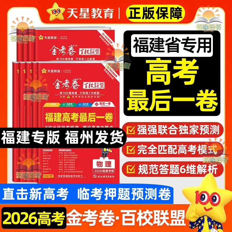 福建专版2026金考卷百校联盟押题卷 福建省高考最后一卷 物理化学生物语文数学英语政治历史地理全套新考纲复习原创临考模拟试卷