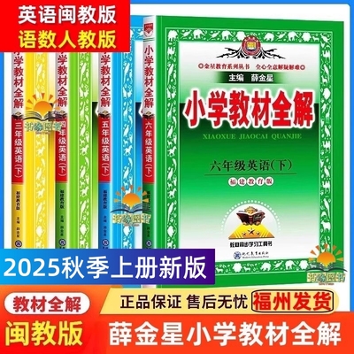 2025薛金星闽教英语教材全解小学