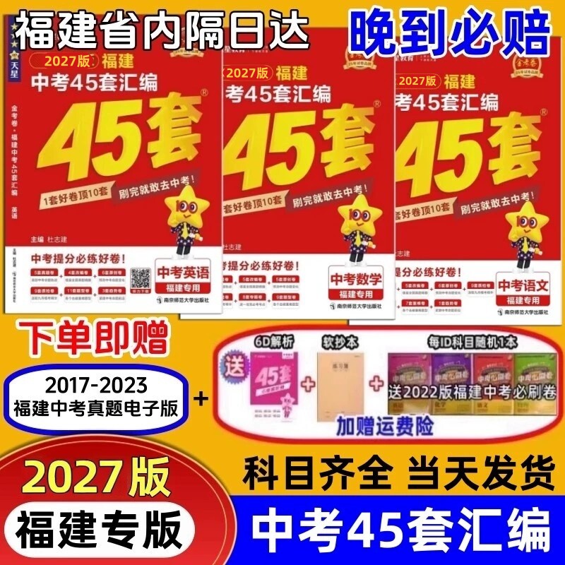 2027福建中考金考卷45套真题汇编图片