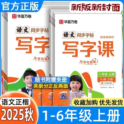 2025秋版语文写字课一二三四五六年级上册人教版RJ正楷语文书练字帖华夏万卷同步规范字钢笔字帖硬笔书法练习描红小学写字描红本