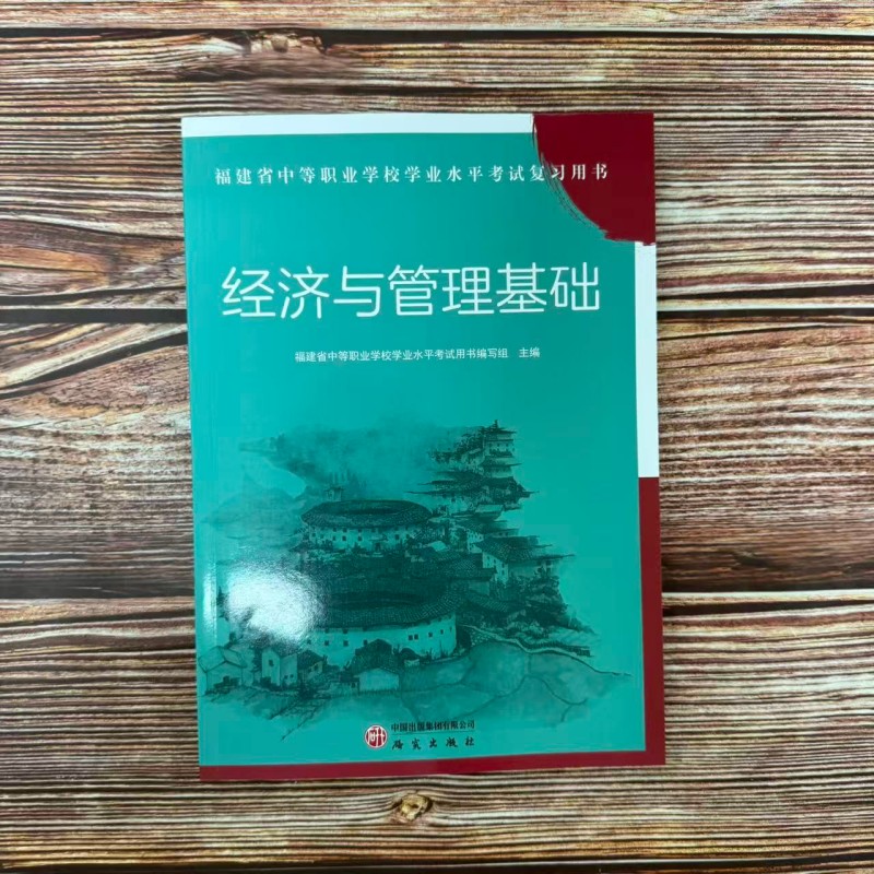 2026适用 福建省中等职业学校学业水平考试复习用书 经济与管理基础教材 中职学考中职生对口升学总复习资料