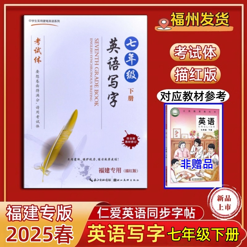 2025春仁爱英语考试体英语写字七年级下册描红版上册福建专版中学生硬笔字帖新教材修订初一字母练习核心词汇常用句型短语书写规范