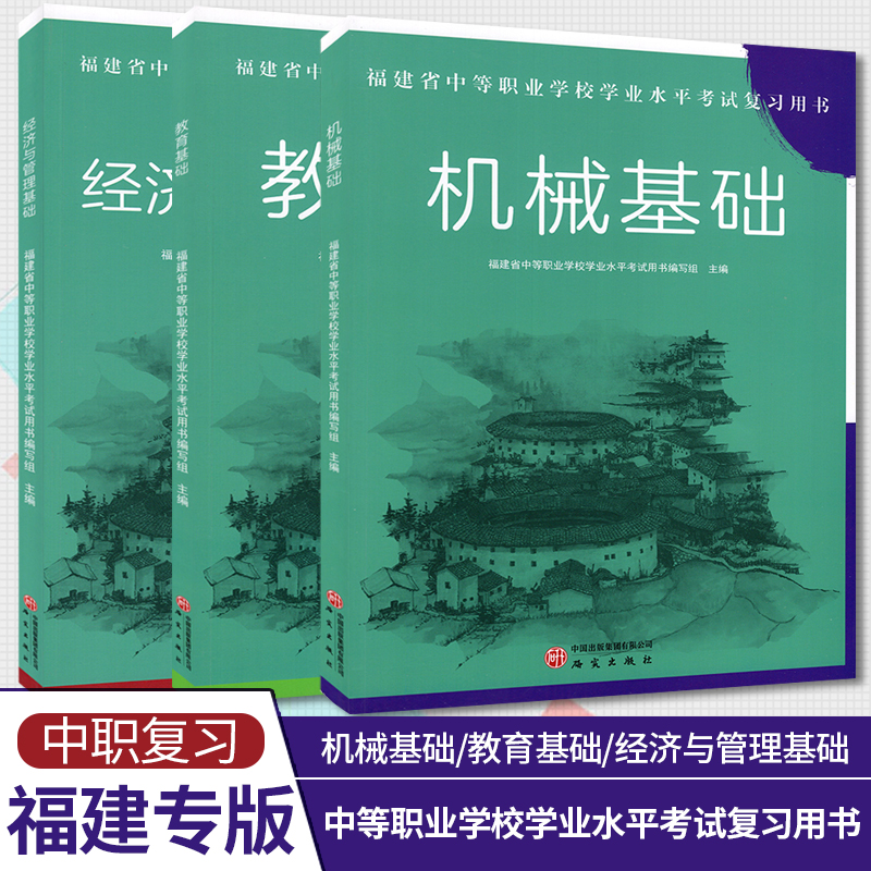 2025新福建省中等职业学校学业水平考试复习指导用书信息技术基础图文编辑电子表格处理演示文稿制作课程教学福建专版学习指导用书