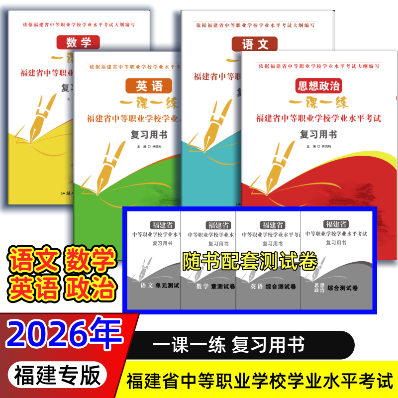福建省中等职业学校学业水平考试语文数学英语思想政治复习用书一课一练福建专用考试大纲中职生对口升学总复习资料汕头大学出版,书籍/杂志/报纸,中学教辅,淘宝优惠券,粉丝福利购,淘宝优惠卷