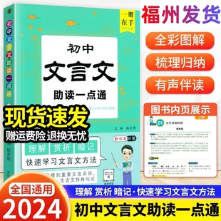 文言文全解一本通初中2024人教版文言文完全解读助读一点通译注及赏析大全初一二三逐句注解工具书中考语文译注与赏析阅读训练全析