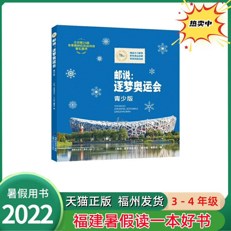 邮说 逐梦奥运会青少版 2022年福建省暑假读一本好书 小学3-4年级三四年级 课外读物在类目 书籍/杂志/报纸, 儿童读物/教辅, 绘画/漫画/连环画/卡通故事中 - 来自Buy2taobao.com提供专业的淘宝代购服务