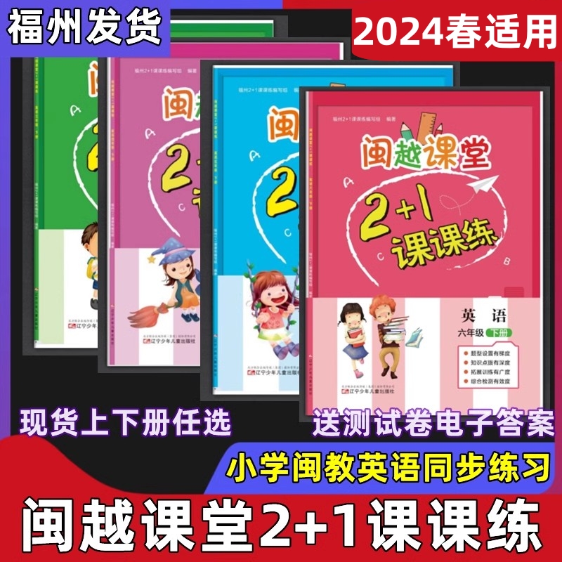 闽越课堂课课练小学生福州英语