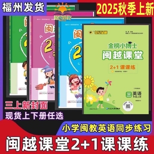 练习检测卷参考答案及单元 1课课练小学英语三四五六年级上册下册3456年级上下册小学英语MJ全年单元 测试卷听力 闽越课堂2 2025秋季