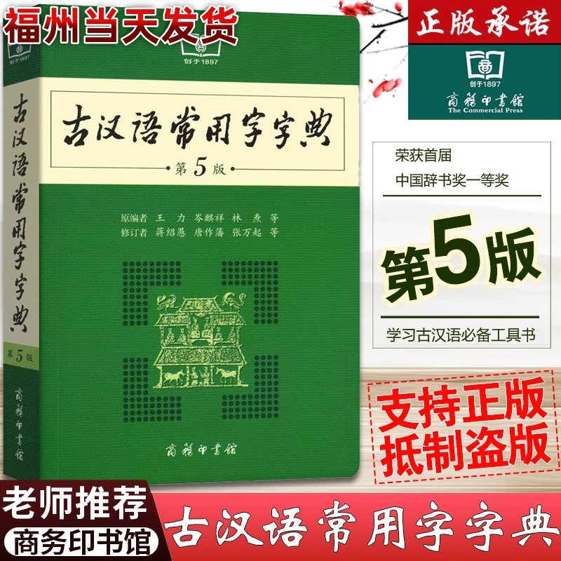 【正版包邮】古汉语常用字字典第5版商务印书馆王力新华古代汉语字词典初中生古汉语词典第五版高中生最新版古诗文言文必备工具书