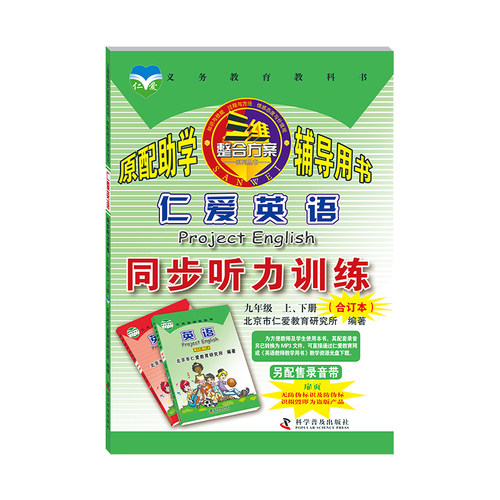 2023秋新版春仁爱英语同步听力训练九年级上册下册合订本仁爱九年级上下册同步听力训练 - 封面