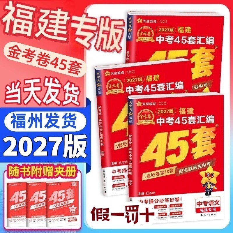 福建版中考2027金考卷45套汇编 历年真题卷福建省新中考总复习预测模拟试卷全套 天星英语数学语文物理化学历史政治小中考