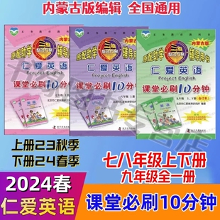 全国适用2024春季仁爱英语课堂必刷10分钟七八年级下册九年级上下册合订本内蒙古版同步课堂1课1练科学普及出版社官方教辅初一二三