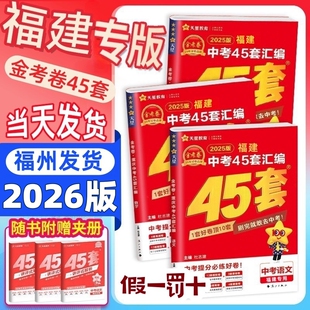 福建省中考2026金考卷45套汇编 天星英语数学语文物理化学历史政治小中考地理生物 历年真题卷福建省新中考总复习预测模拟试卷全套
