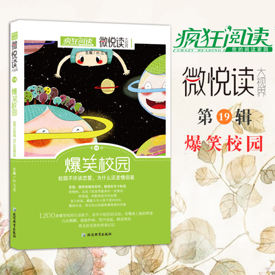 2020版天星疯狂阅读微悦读大视界 第19辑 爆笔校园 校园不许谈恋爱为什么还发情侣装 初中高中学生课外书阅读 经典美文作文素材