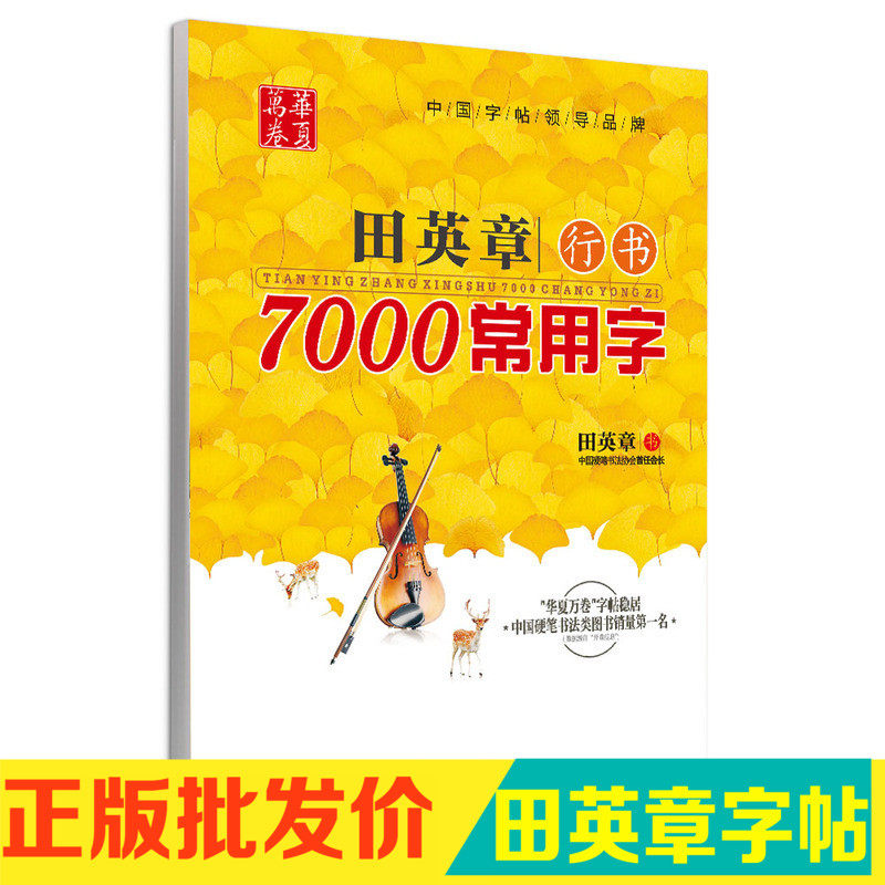 正版包邮新版 行书7000常用字 升级版 硬笔书法行书汉字 成人钢笔字帖附临摹纸练田英章字帖 上海交大