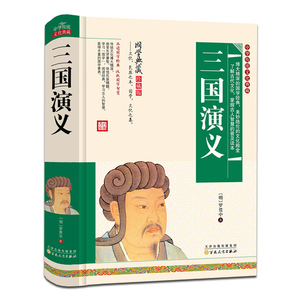 四大名著三国演义 国学典藏珍藏版中华传统文化 青少年学生课外阅读原著无删减版 中国古典文学白话文无障碍阅读明清章回小说