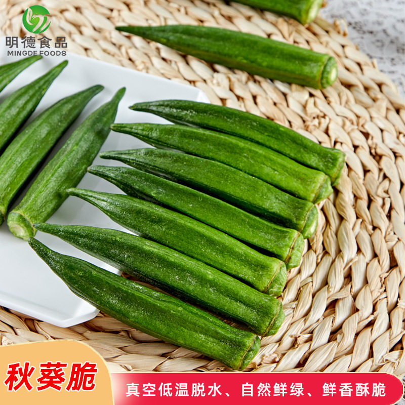 真空低温脱水秋葵脆整条 500克袋装黄秋葵蔬菜脆片零食 秋葵干