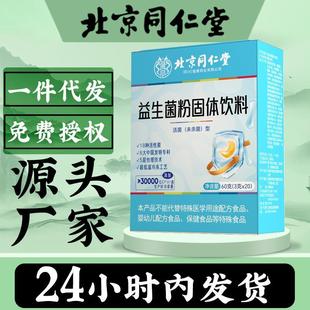 北京同仁堂益生菌粉固体饮料60g益生菌冻干粉饮品益生元特惠特惠