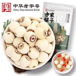 方家铺子厂家磨皮莲子通芯莲子炖汤白莲子特惠250g袋装大粒饱满