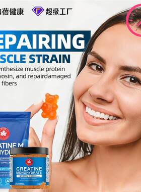 跨境高含量肌酸小熊软糖矿物质补充剂氨基酸creatine gummies现货