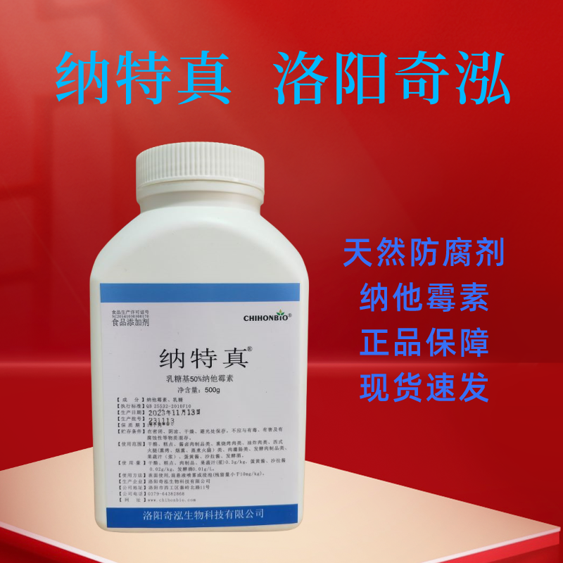 纳他霉素纳特真食品级面包糕点米酒发酵酒防霉天然食品防腐剂500g