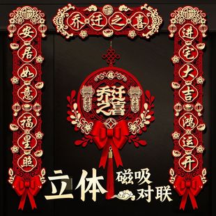 磁吸乔迁之喜入户搬家对联仪式入宅新款大门新居进宅挂件门贴用品