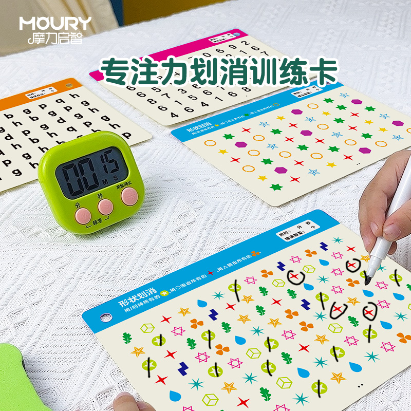 MOURY专注力划消卡儿童益智教具