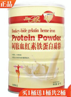 素买 质1KRS送捷步阿胶血红铁蛋白粉女性女人阿胶营养品蛋白1粉包