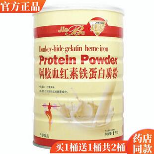素买 质1KRS送捷步阿胶血红铁蛋白粉女性女人阿胶营养品蛋白1粉包
