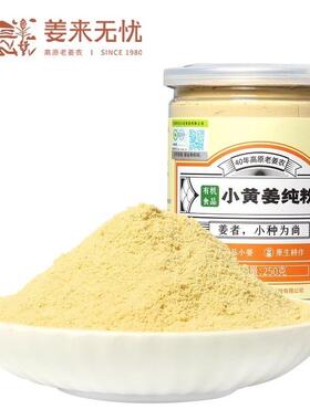 有云罗平机小粉黄BCW姜粉冲饮泡水喝食南用纯姜生老干姜粉