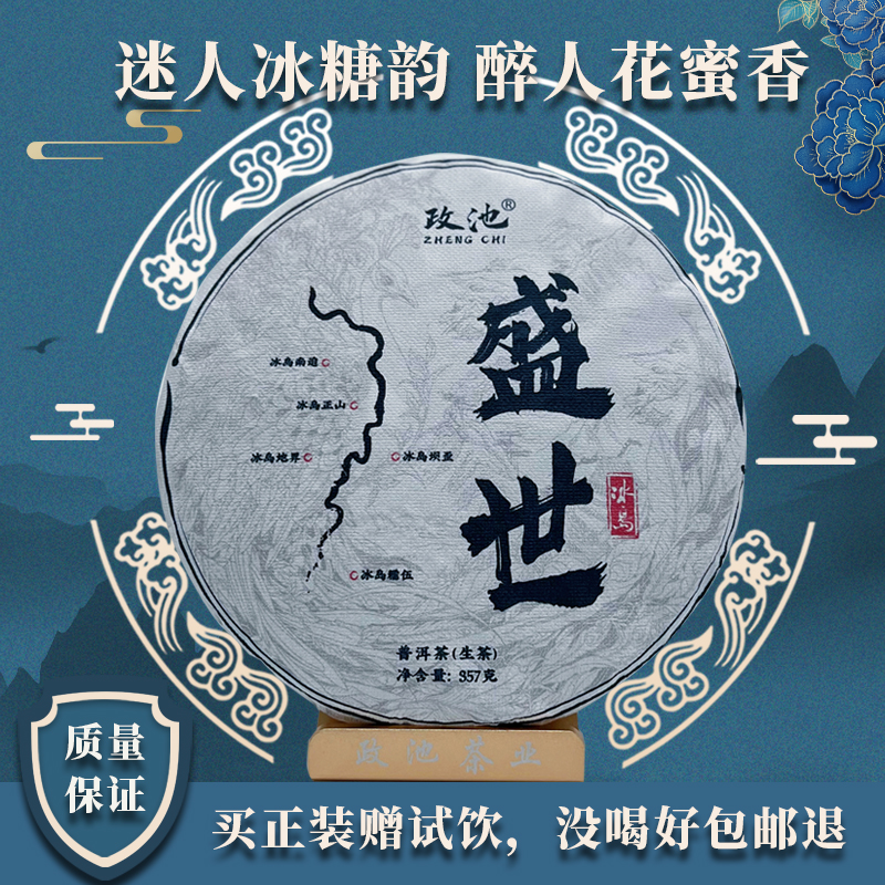 正宗冰岛包邮茶叶礼盒装云南古树生茶普洱茶云南茶饼357克政池