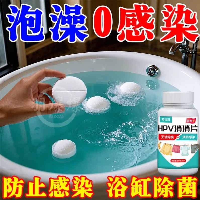 hpv浴缸消毒泡腾片旅行酒店温泉池浴池专用杀菌片家用浴盆清洁剂