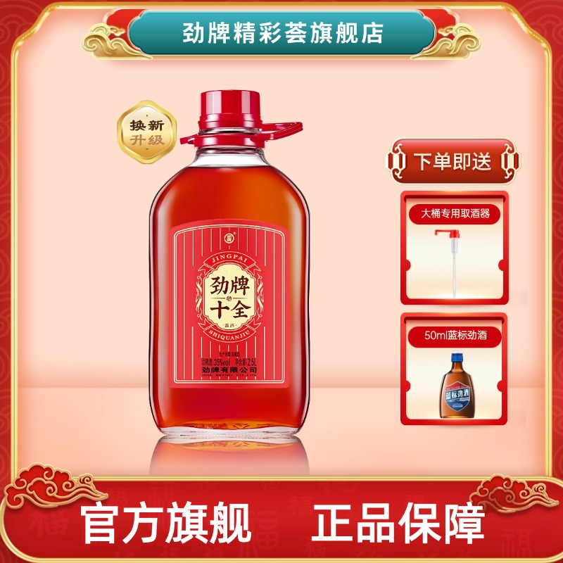 劲牌十全酒2.5L35度送人自饮