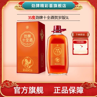 1瓶10味道地药材产地直发官方旗舰店 劲牌十全酒35度5L 贺岁酒