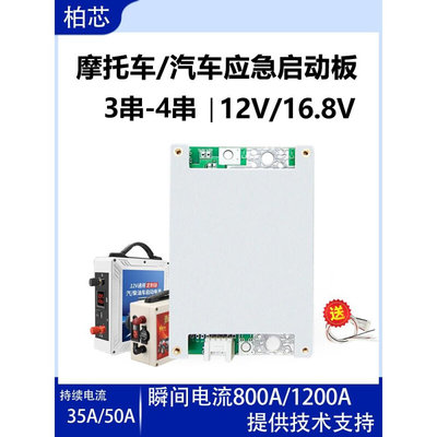 3串4串12V16.8V汽车摩托车应急启动专用三元铁锂BMS锂电池保护板