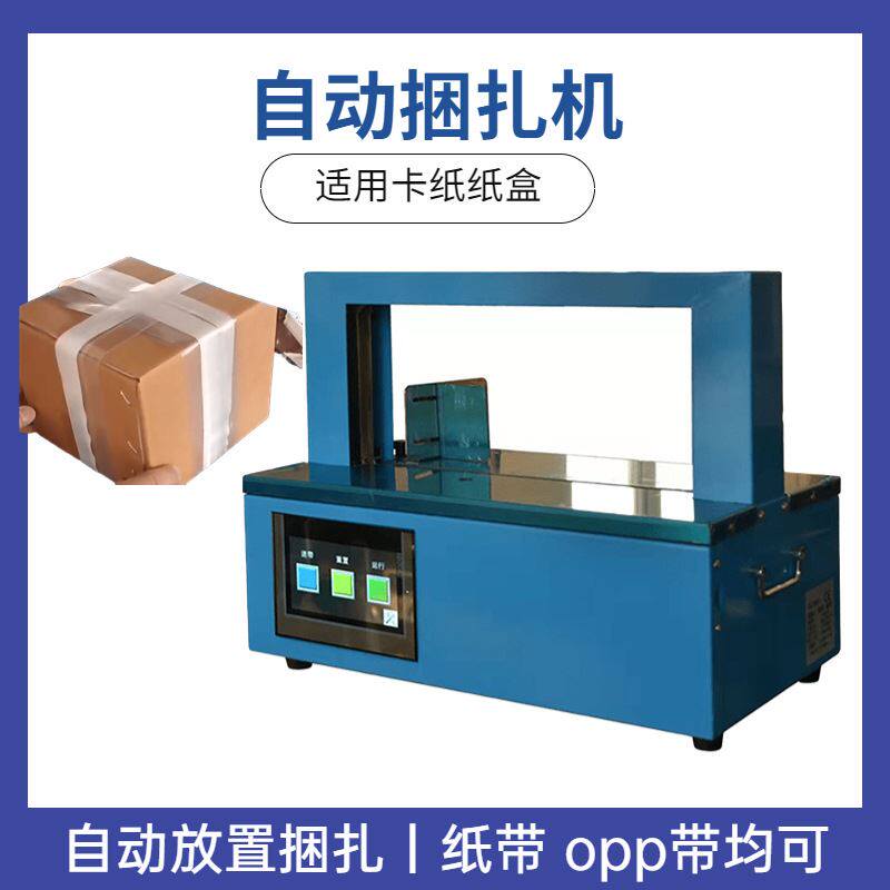 捆包机小型配件打包机电动薄膜打包机 卡纸纸盒捆绑机