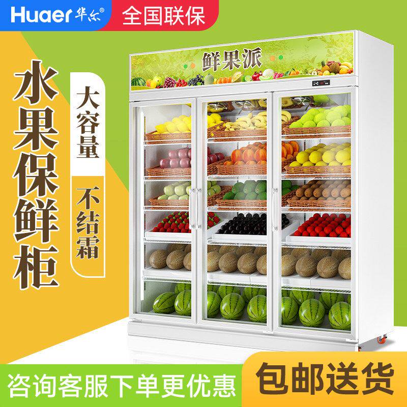 华尔水果店冷藏柜超市风幕柜立式冰柜商用冰箱展示柜水果保鲜柜