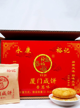 正宗厦门咸饼永康裕记马蹄酥喜庆闽南特产手工传统糕茶点食品礼盒