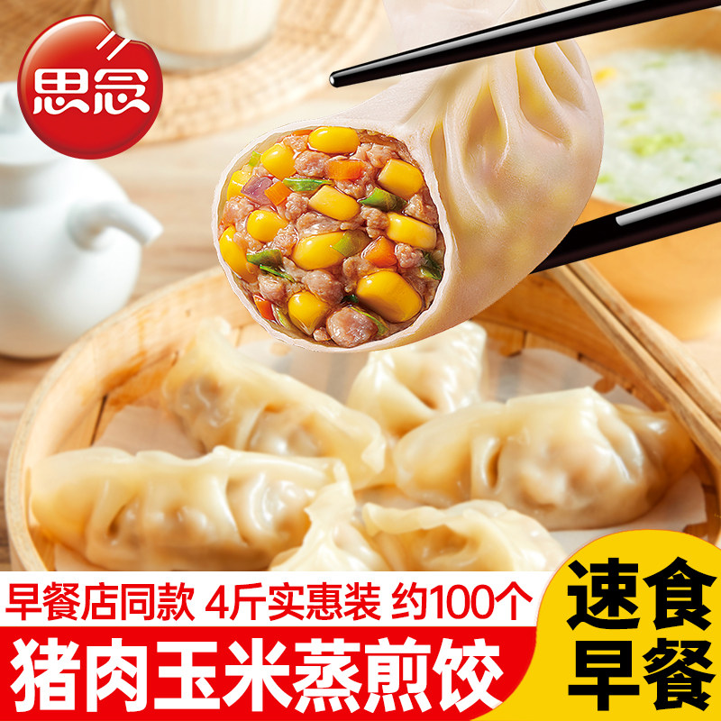 思念玉米猪肉蒸煎饺早餐三鲜蒸饺半成品饺子水饺煎饺饭店粥店商用,粮油调味/速食/干货/烘焙,水饺/煎饺/虾饺,淘宝优惠券,粉丝福利购,淘宝优惠卷